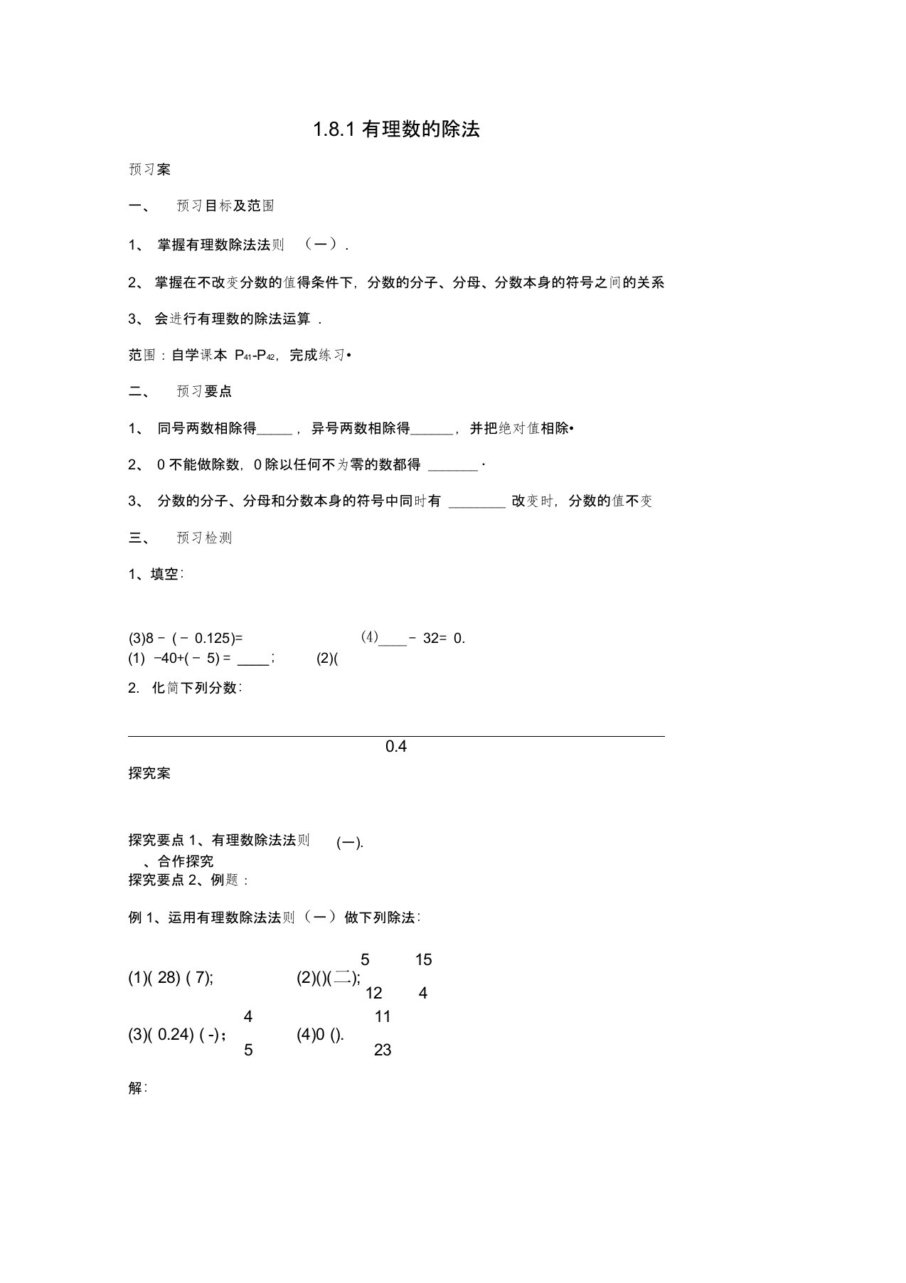 【北京课改版】七年级数学上册：《1.8.1有理数的除法》导学案设计(含答案)