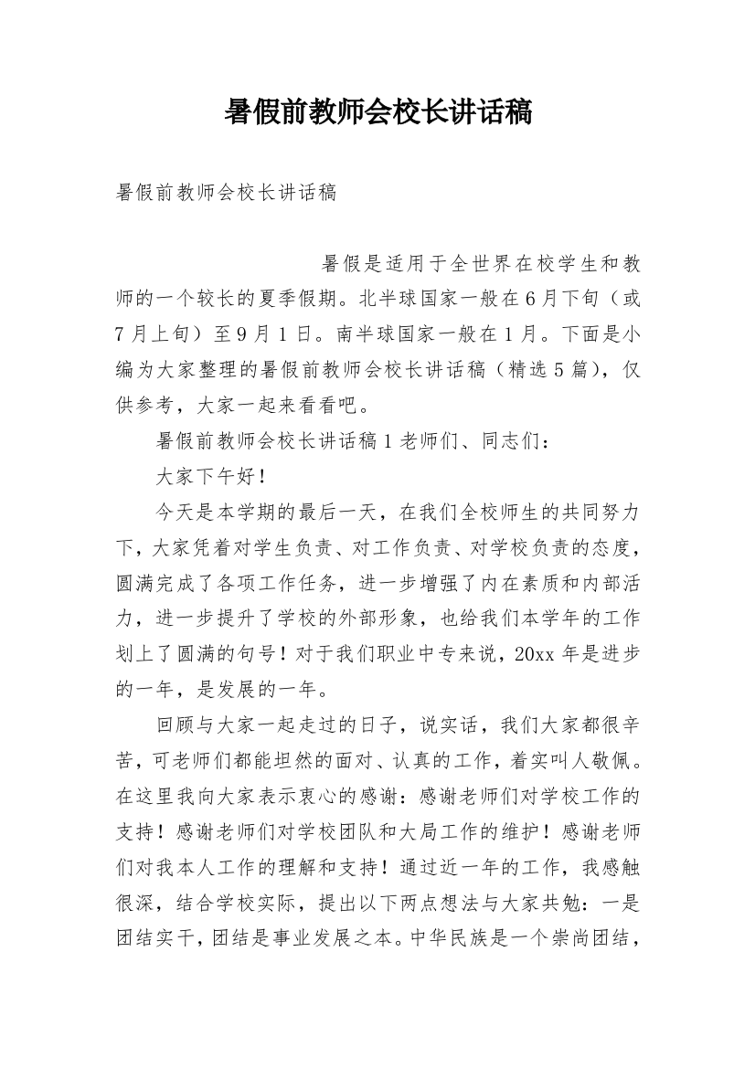 暑假前教师会校长讲话稿