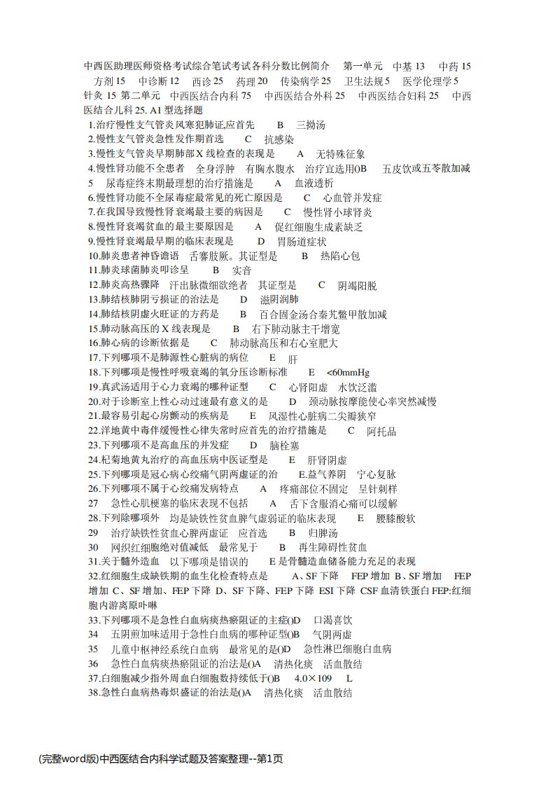 (完整word版)中西医结合内科学试题及答案整理