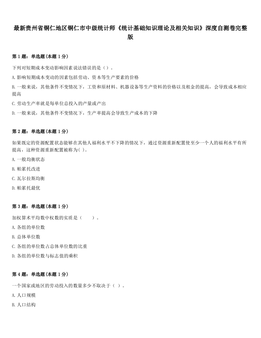 最新贵州省铜仁地区铜仁市中级统计师《统计基础知识理论及相关知识》深度自测卷完整版