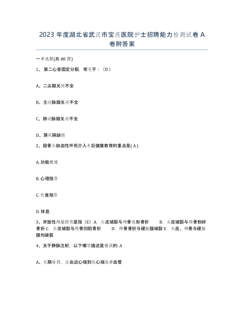 2023年度湖北省武汉市宝庆医院护士招聘能力检测试卷A卷附答案