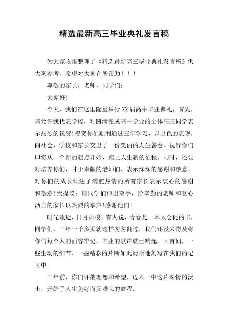 精选最新高三毕业典礼发言稿[推荐]