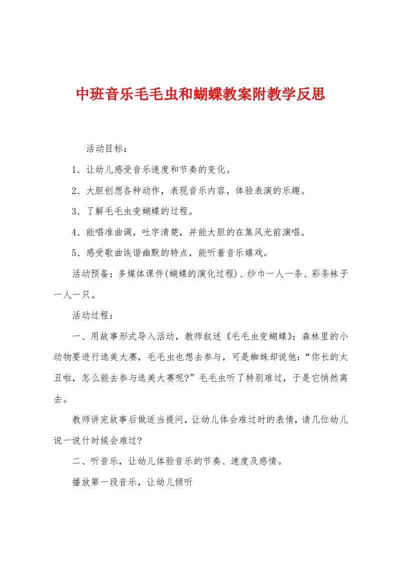 中班音乐毛毛虫和蝴蝶教案附教学反思