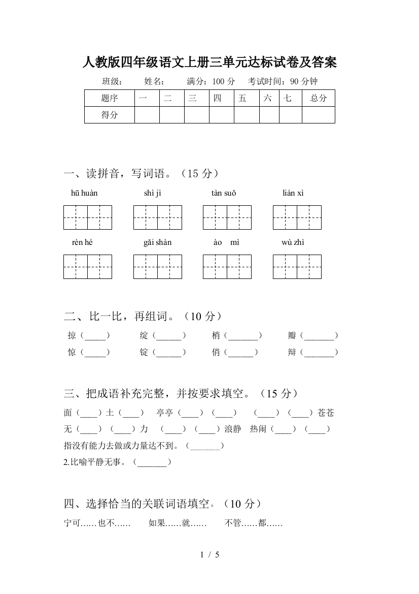 人教版四年级语文上册三单元达标试卷及答案