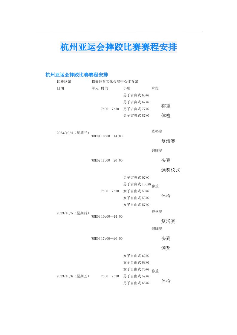 杭州亚运会摔跤比赛赛程安排