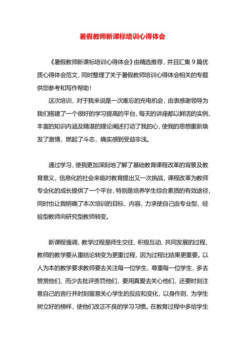 暑假教师新课标培训心得体会