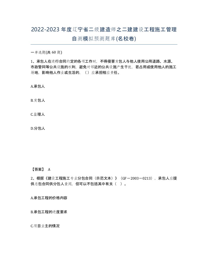 2022-2023年度辽宁省二级建造师之二建建设工程施工管理自测模拟预测题库名校卷