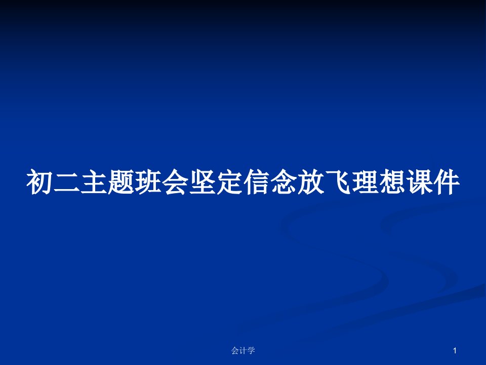 初二主题班会坚定信念放飞理想课件PPT教案学习