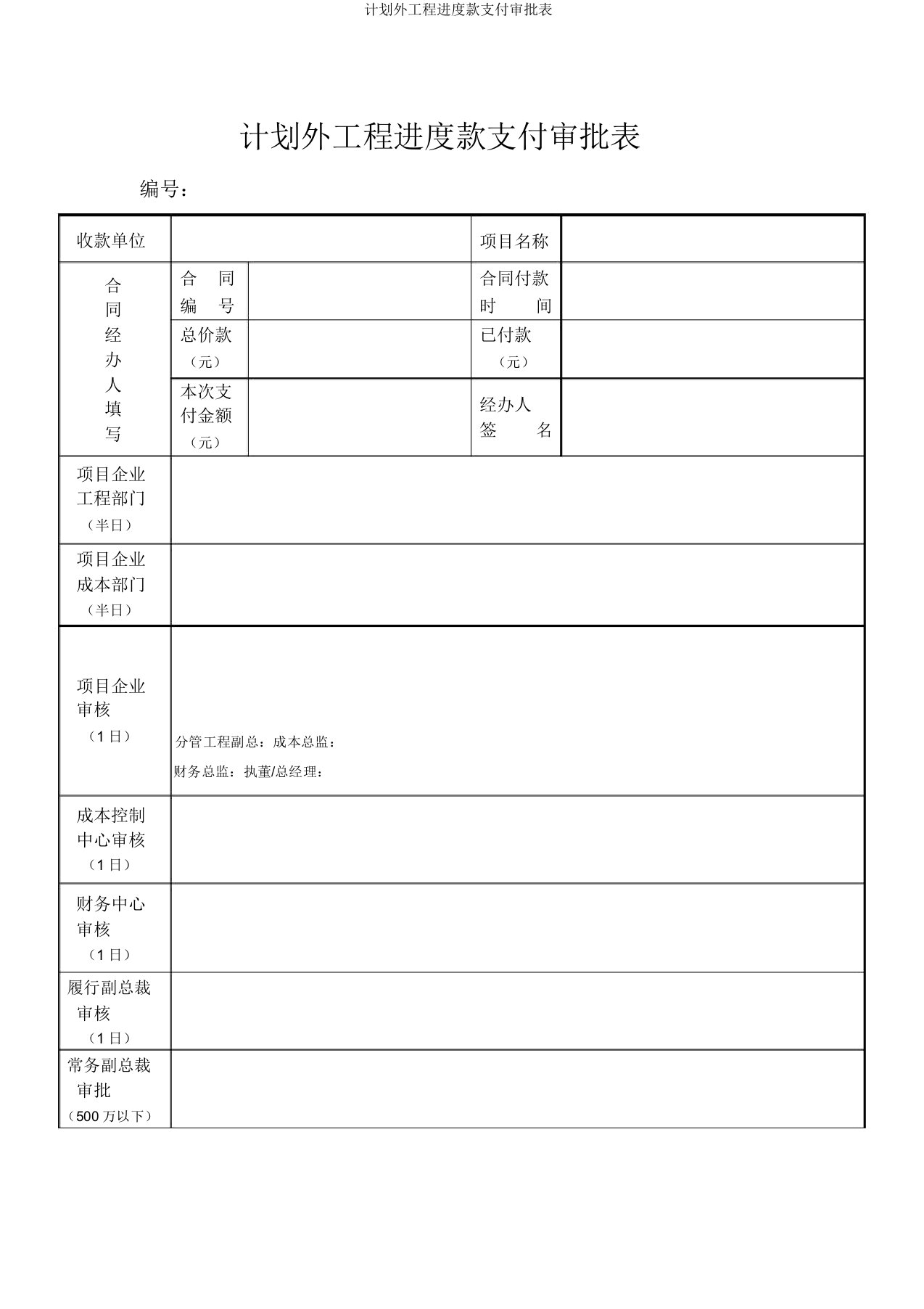 计划外工程进度款支付审批表