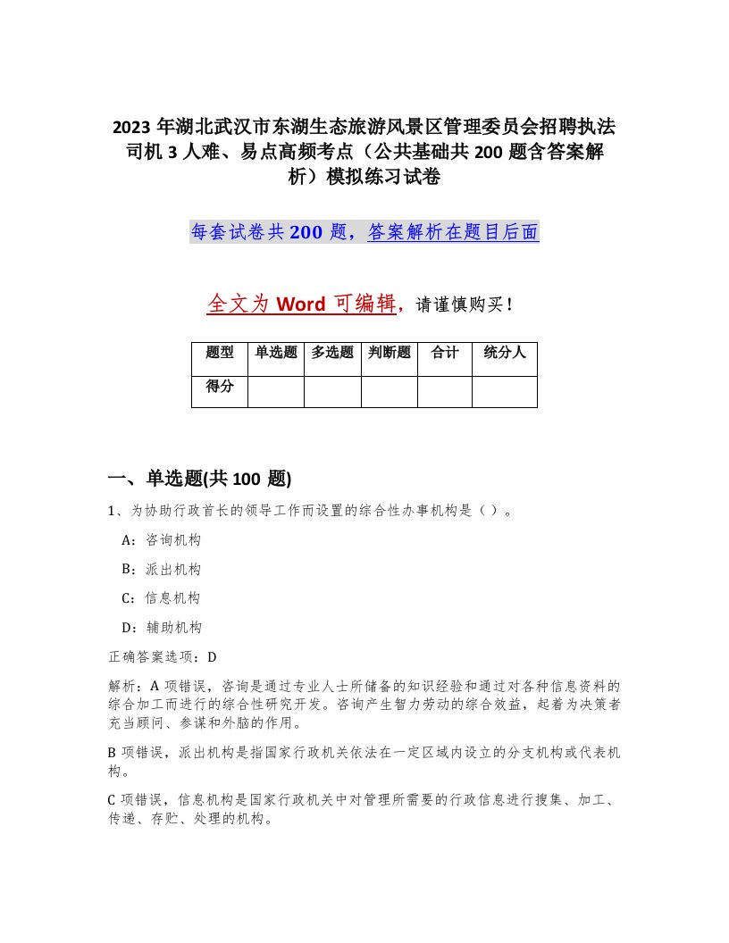 2023年湖北武汉市东湖生态旅游风景区管理委员会招聘执法司机3人难易点高频考点公共基础共200题含答案解析模拟练习试卷