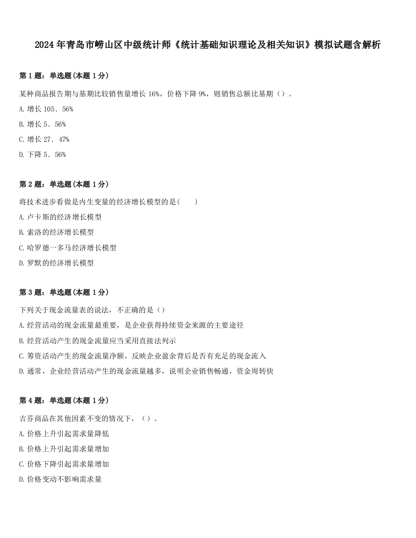 2024年青岛市崂山区中级统计师《统计基础知识理论及相关知识》模拟试题含解析