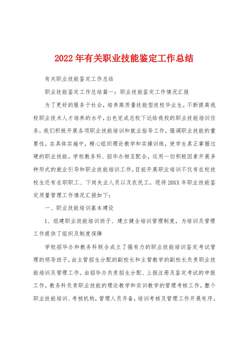 2022年有关职业技能鉴定工作总结