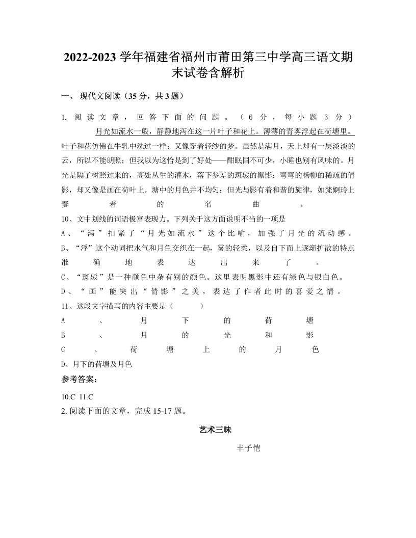 2022-2023学年福建省福州市莆田第三中学高三语文期末试卷含解析