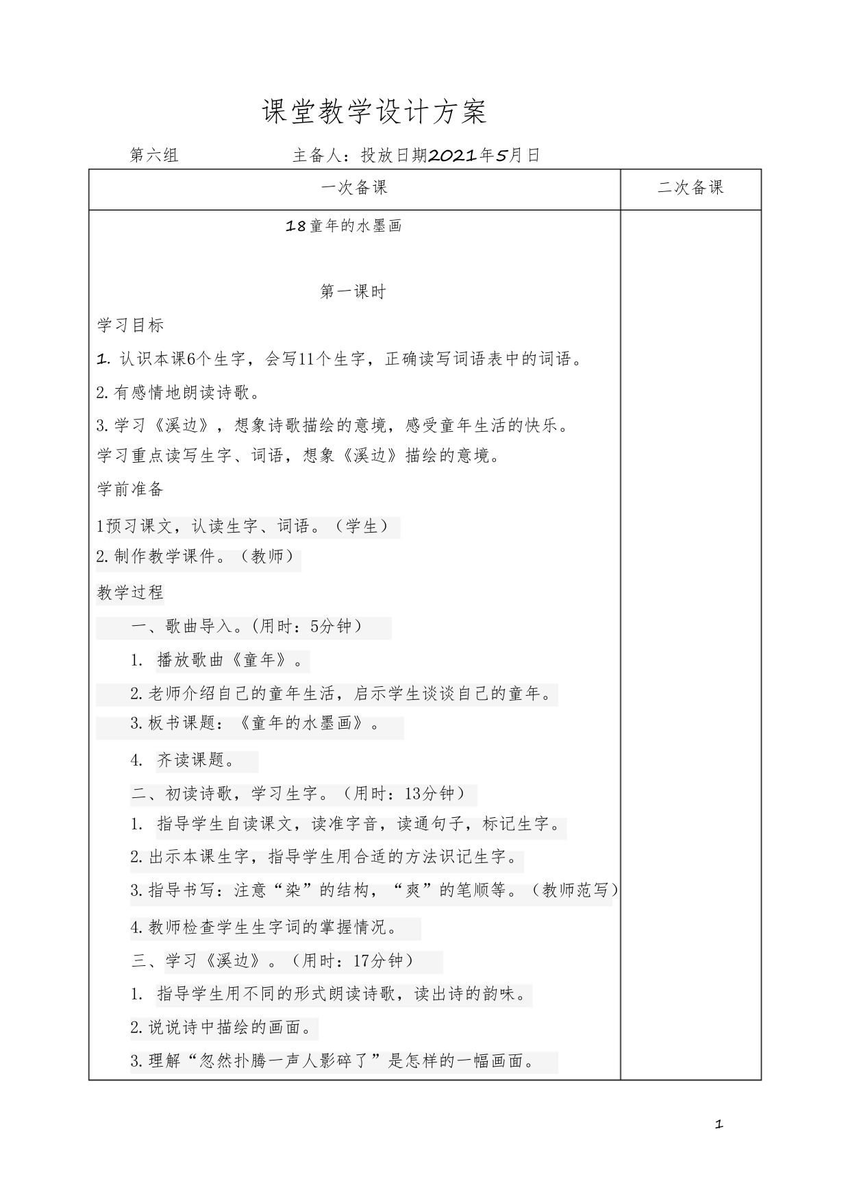 人教部编版三年级语文下册第六单元教学设计