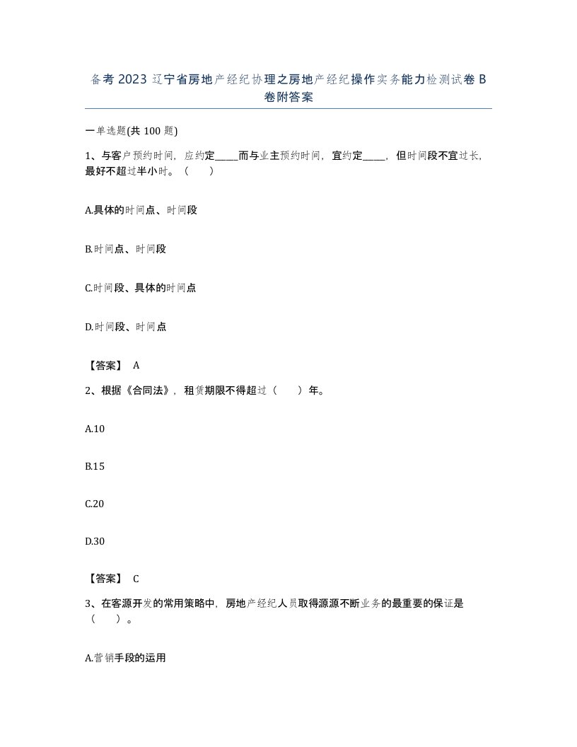 备考2023辽宁省房地产经纪协理之房地产经纪操作实务能力检测试卷B卷附答案