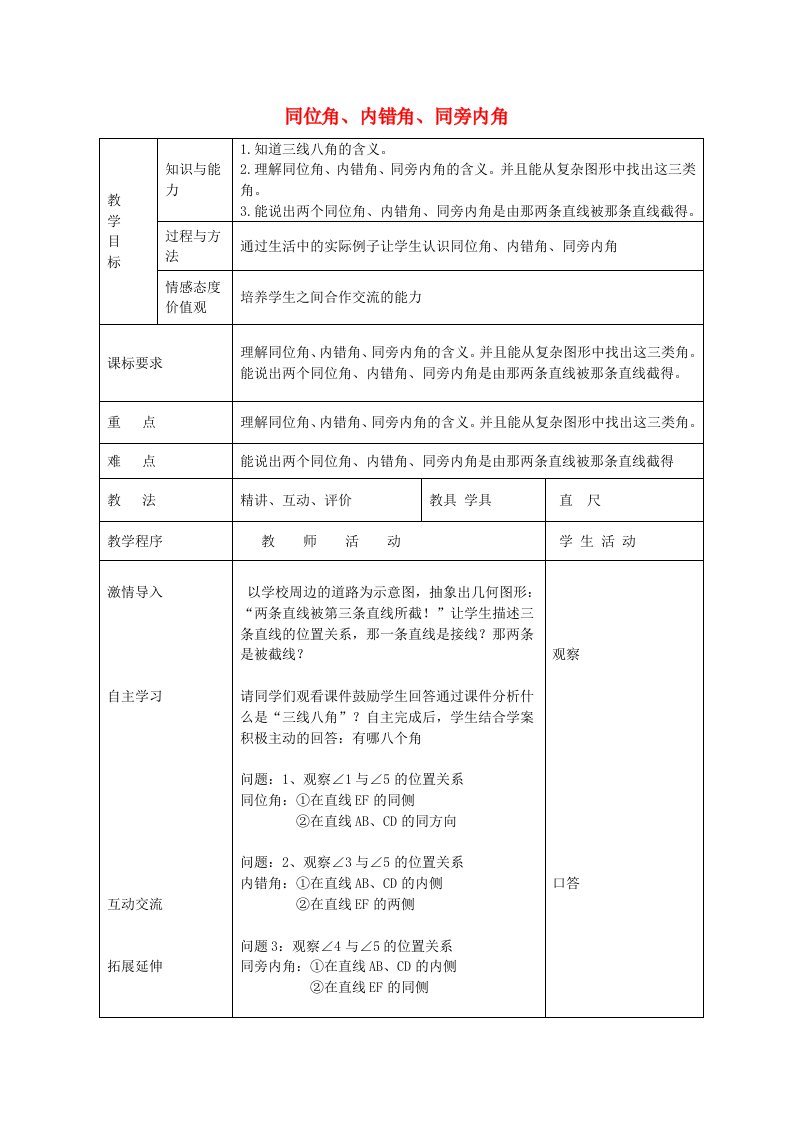 2018青岛版七下数学9.1《同位角、内错角、同旁内角》