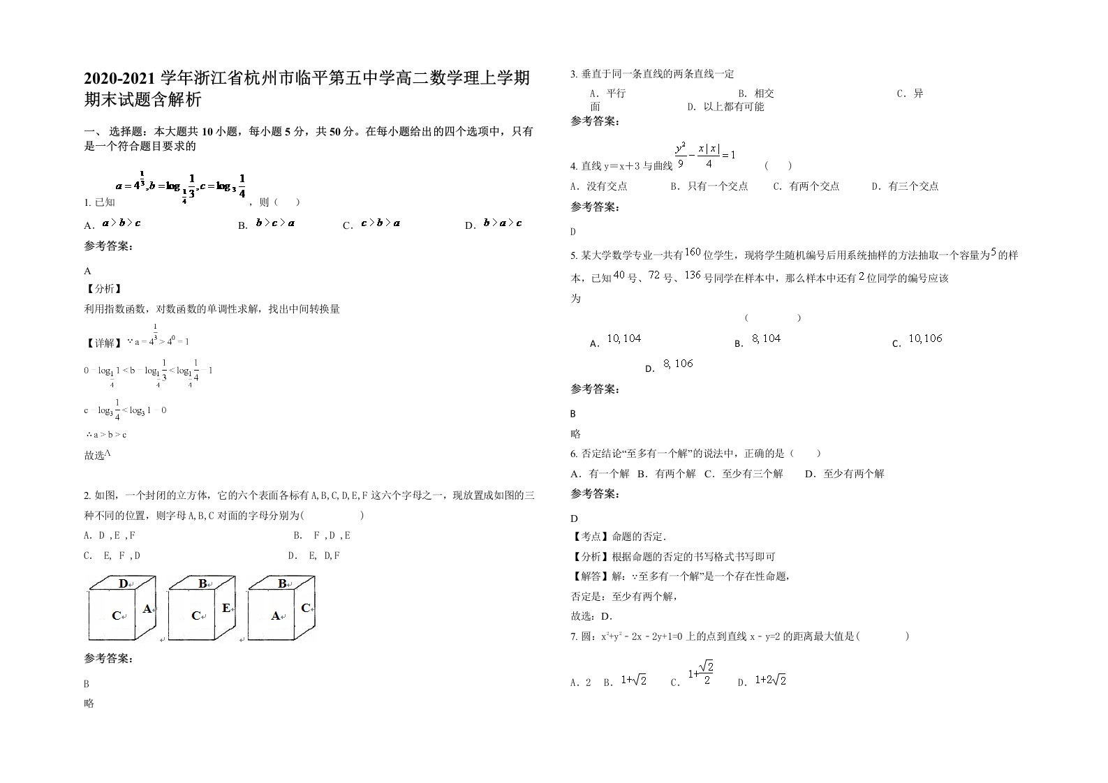 2020-2021学年浙江省杭州市临平第五中学高二数学理上学期期末试题含解析