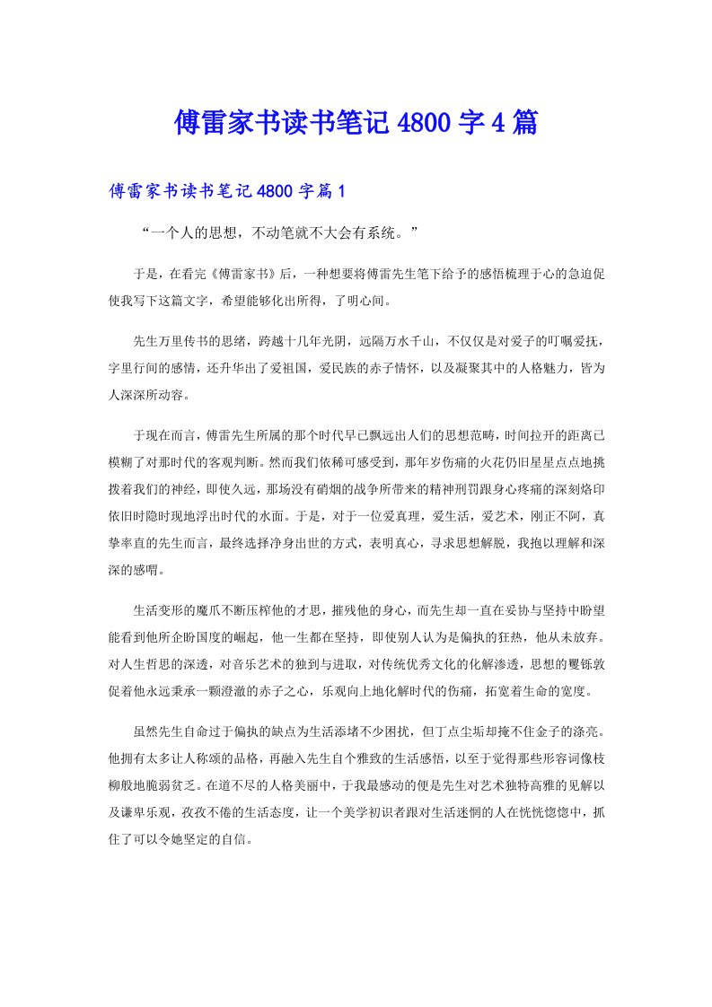 傅雷家书读书笔记4800字4篇