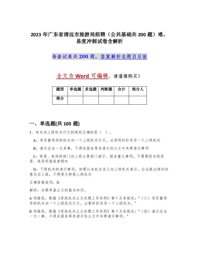 2023年广东省清远市旅游局招聘公共基础共200题难易度冲刺试卷含解析