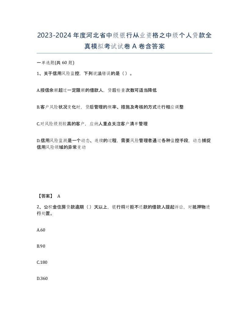 2023-2024年度河北省中级银行从业资格之中级个人贷款全真模拟考试试卷A卷含答案