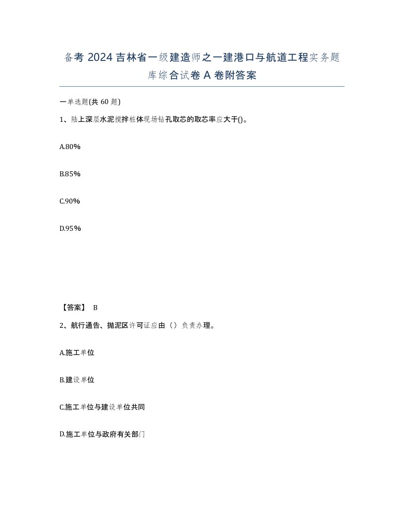 备考2024吉林省一级建造师之一建港口与航道工程实务题库综合试卷A卷附答案