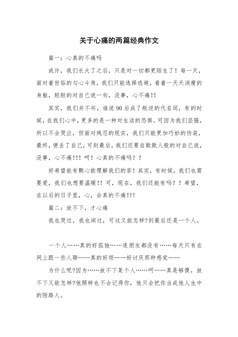 关于心痛的两篇经典作文