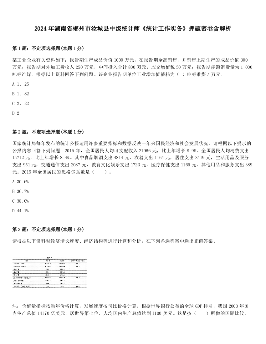 2024年湖南省郴州市汝城县中级统计师《统计工作实务》押题密卷含解析