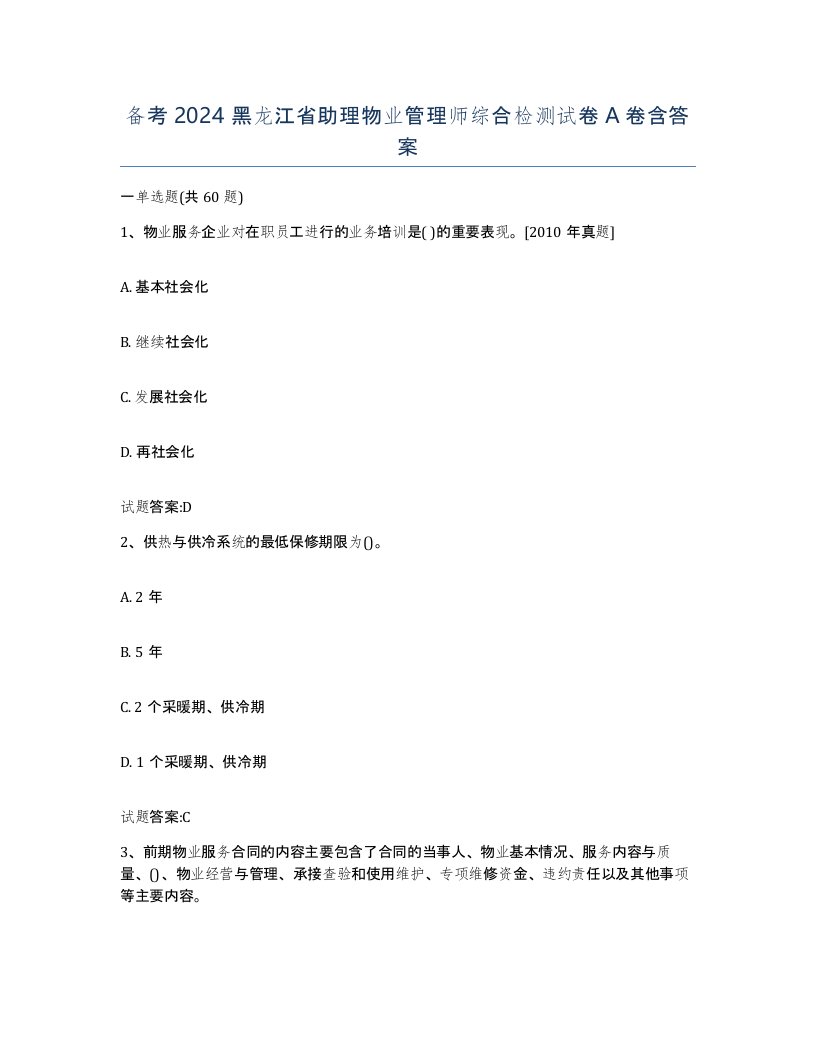 备考2024黑龙江省助理物业管理师综合检测试卷A卷含答案