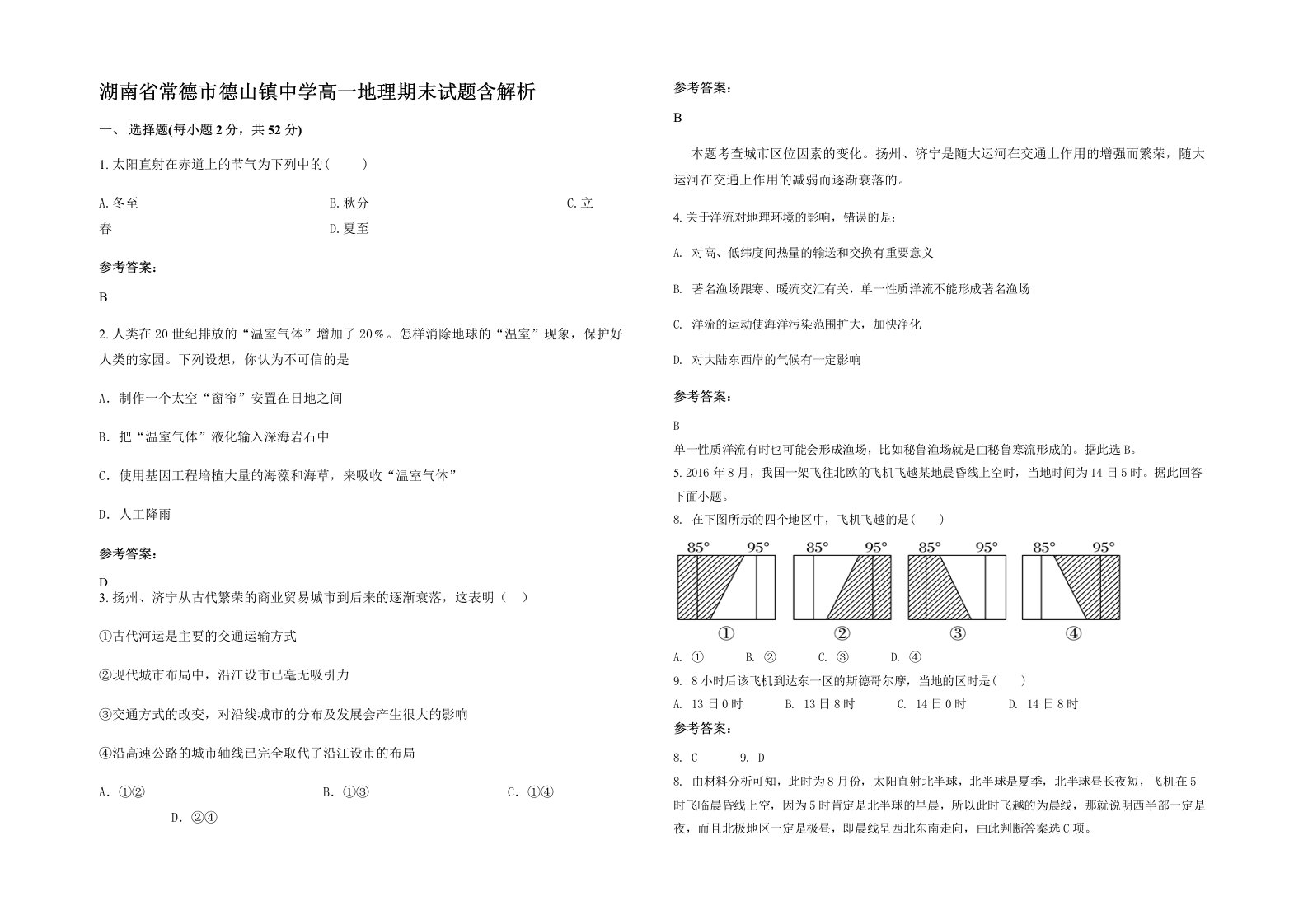 湖南省常德市德山镇中学高一地理期末试题含解析