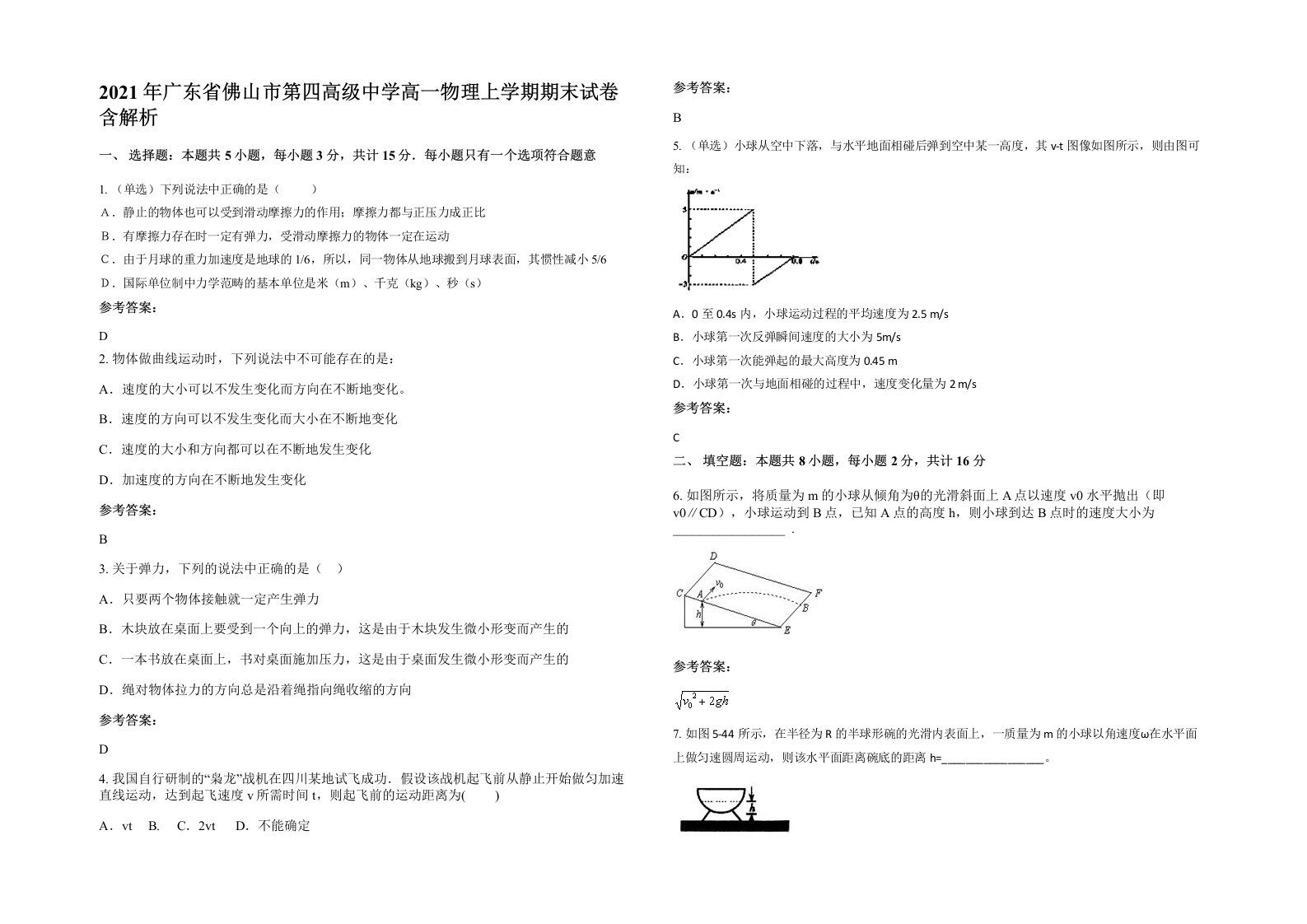 2021年广东省佛山市第四高级中学高一物理上学期期末试卷含解析