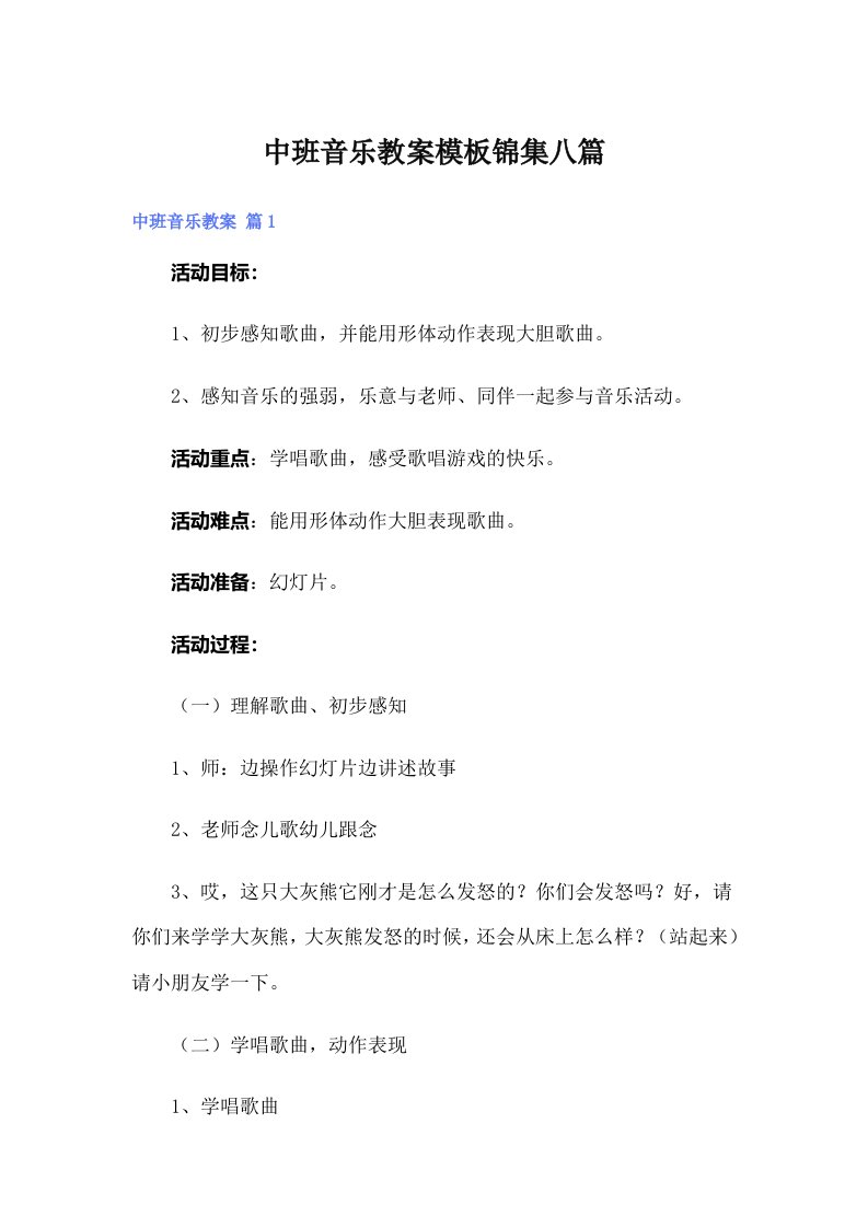 中班音乐教案模板锦集八篇