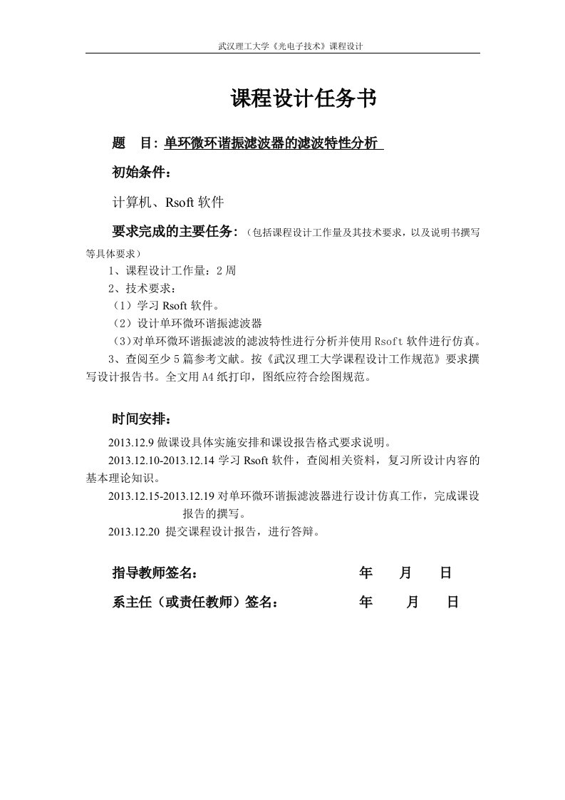 单环微环谐振滤波器的滤波特分析光电子课程设计(1)