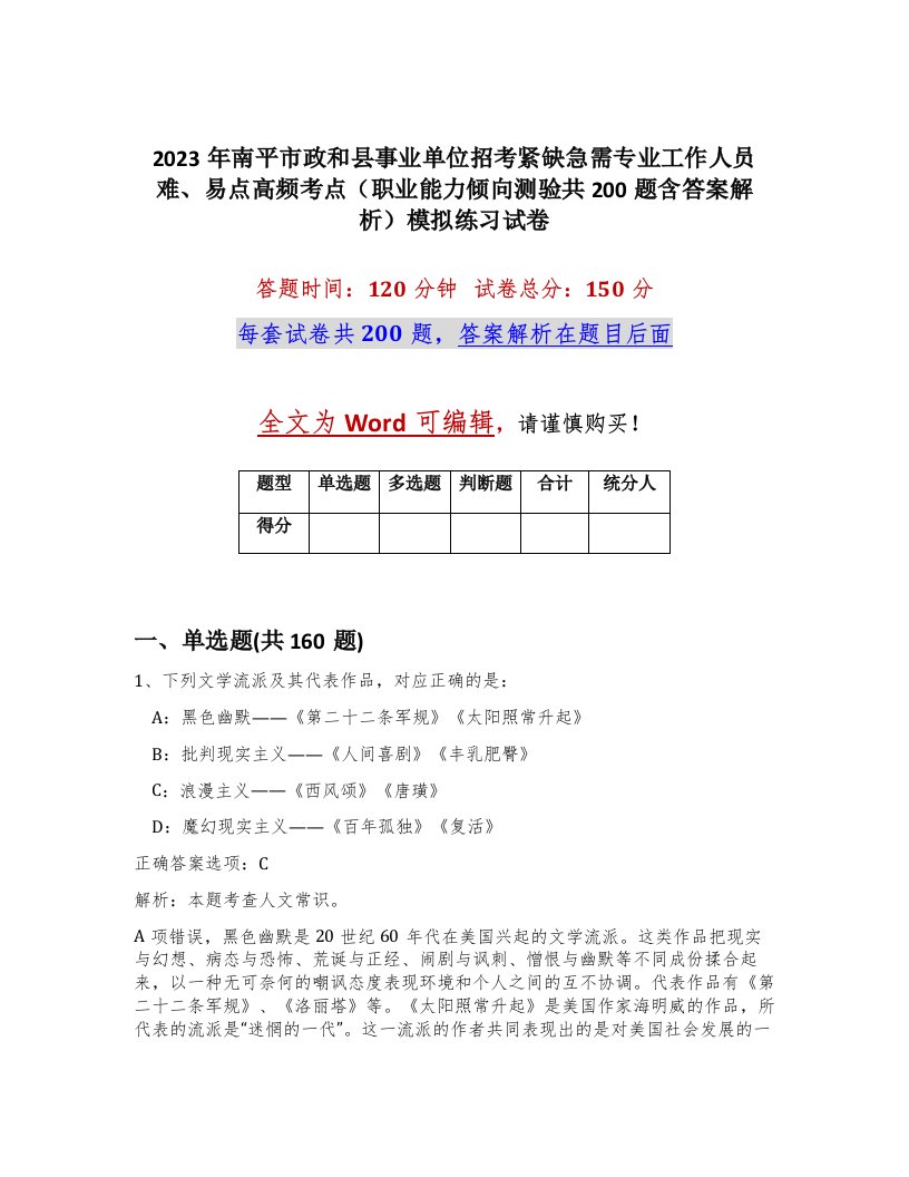 2023年南平市政和县事业单位招考紧缺急需专业工作人员难易点高频考点职业能力倾向测验共200题含答案解析模拟练习试卷