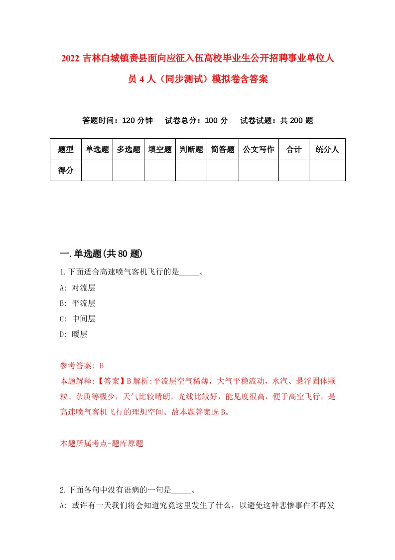 2022吉林白城镇赉县面向应征入伍高校毕业生公开招聘事业单位人员4人同步测试模拟卷含答案9