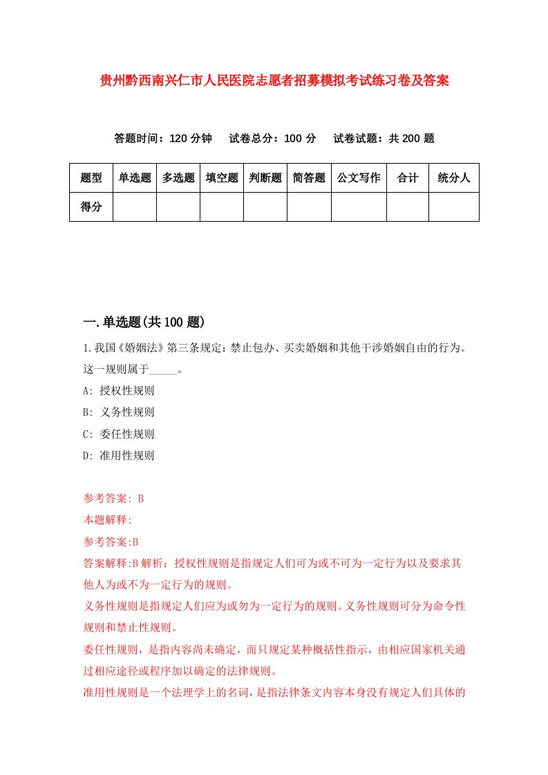 贵州黔西南兴仁市人民医院志愿者招募模拟考试练习卷及答案第5卷