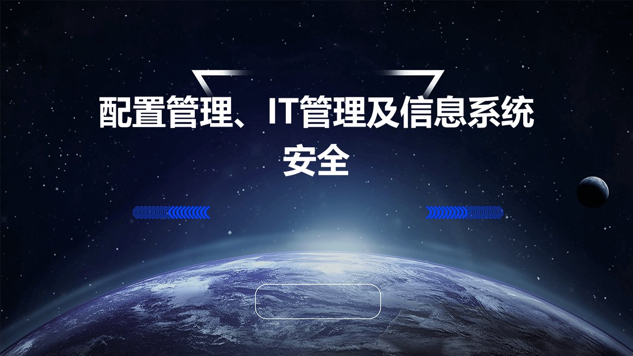 配置管理、it管理、信息系统安全