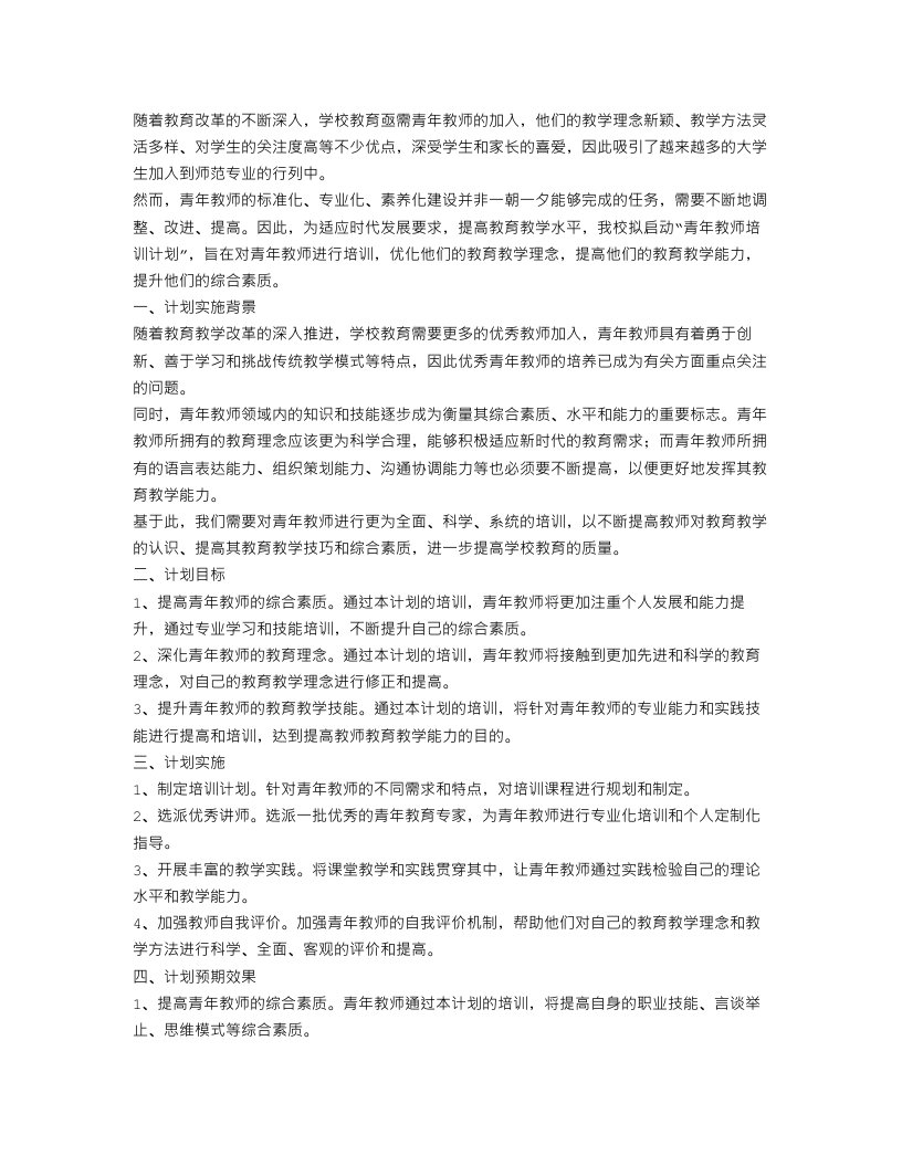 学校青年教师培训计划书