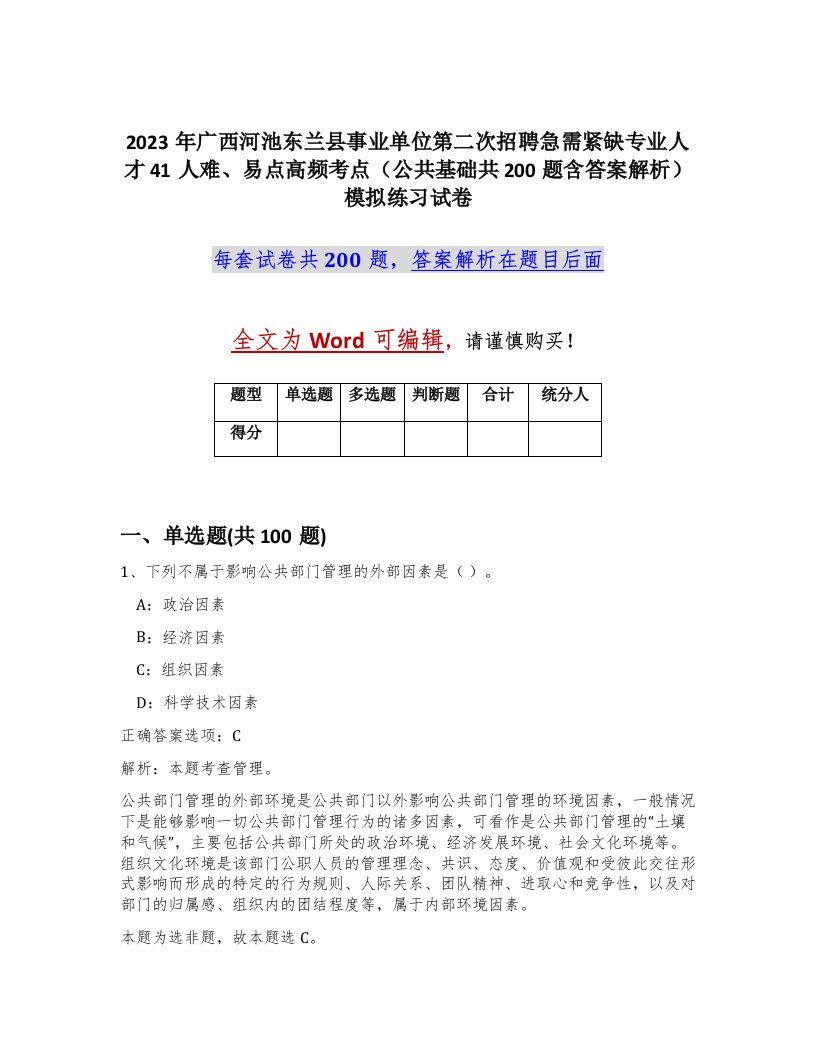 2023年广西河池东兰县事业单位第二次招聘急需紧缺专业人才41人难易点高频考点公共基础共200题含答案解析模拟练习试卷