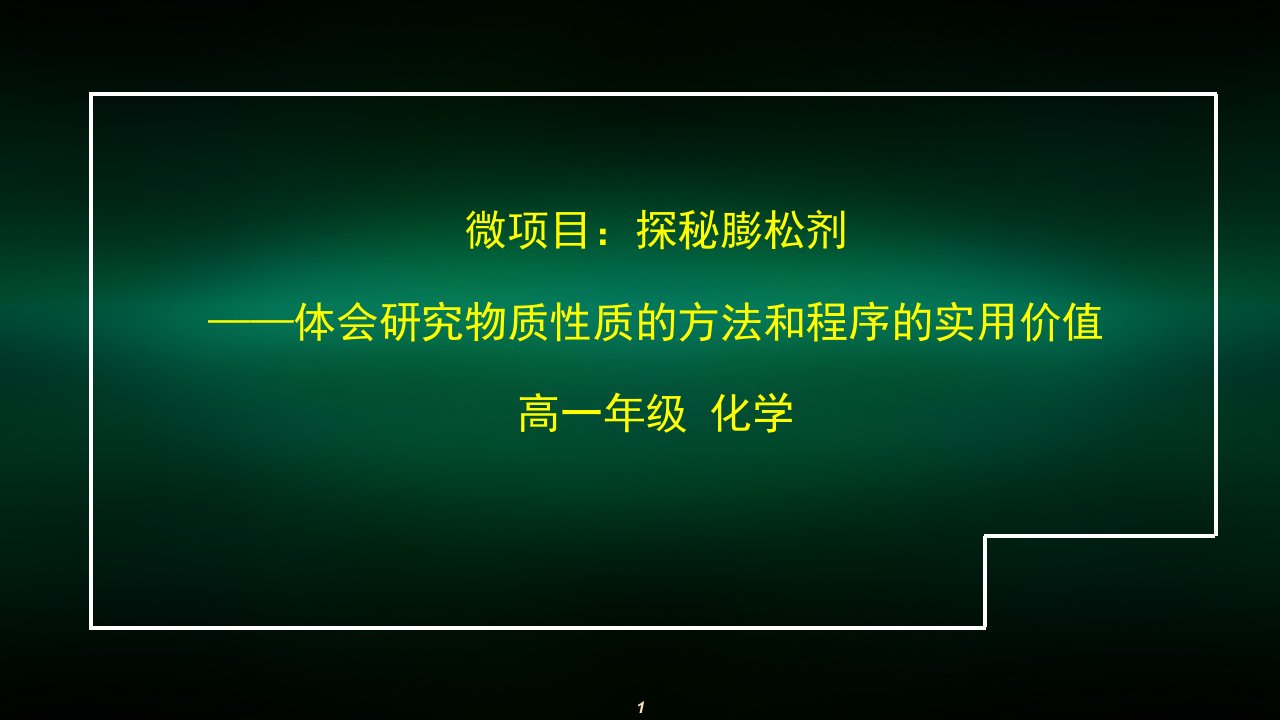 高一化学鲁科版微项目探秘膨松剂体会研究物质性质的方法和程序的实用价值课件