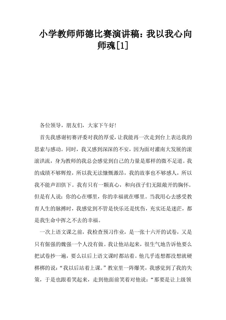 小学教师师德比赛演讲稿我以我心向师魂1