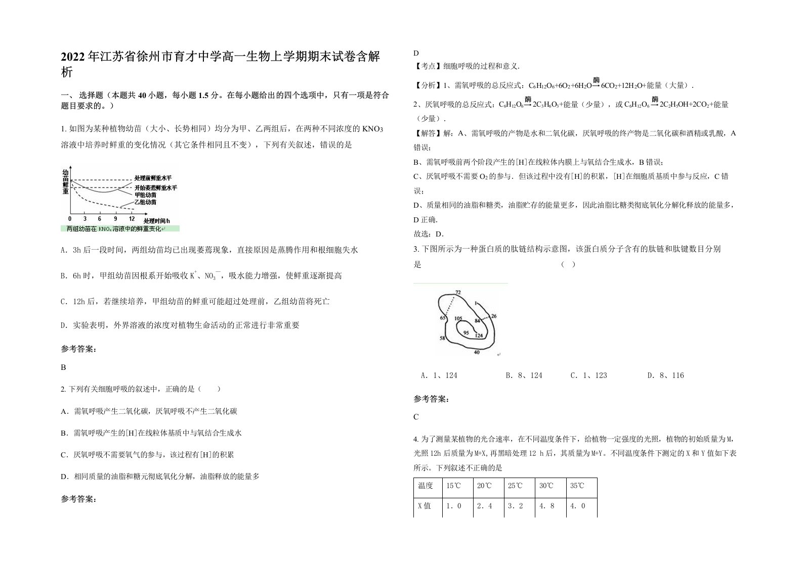 2022年江苏省徐州市育才中学高一生物上学期期末试卷含解析