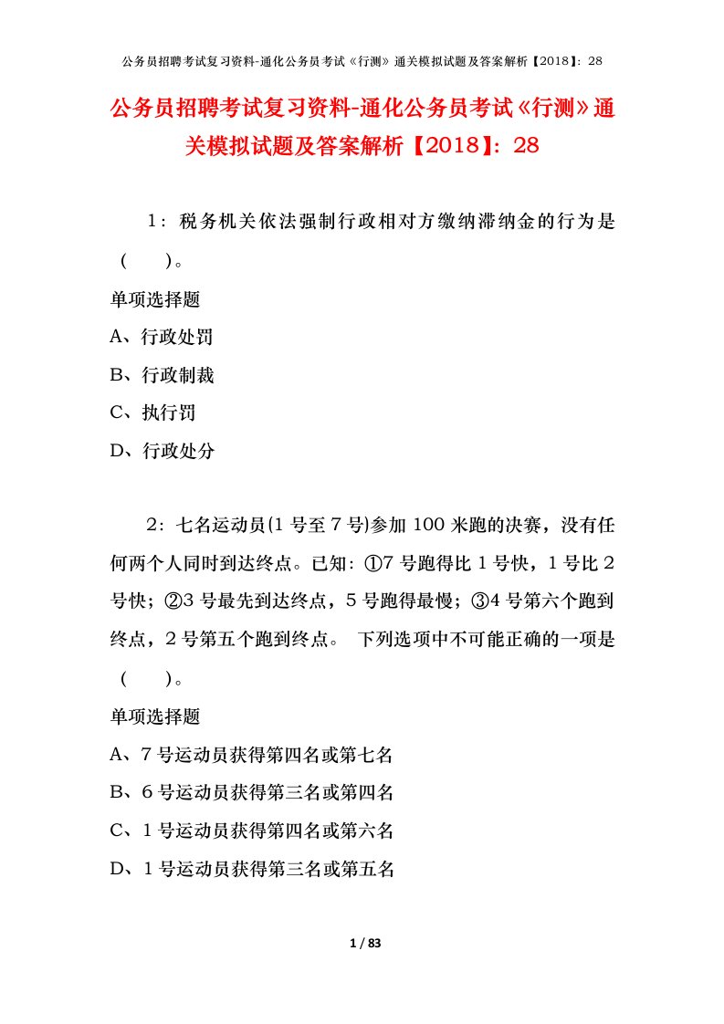 公务员招聘考试复习资料-通化公务员考试行测通关模拟试题及答案解析201828