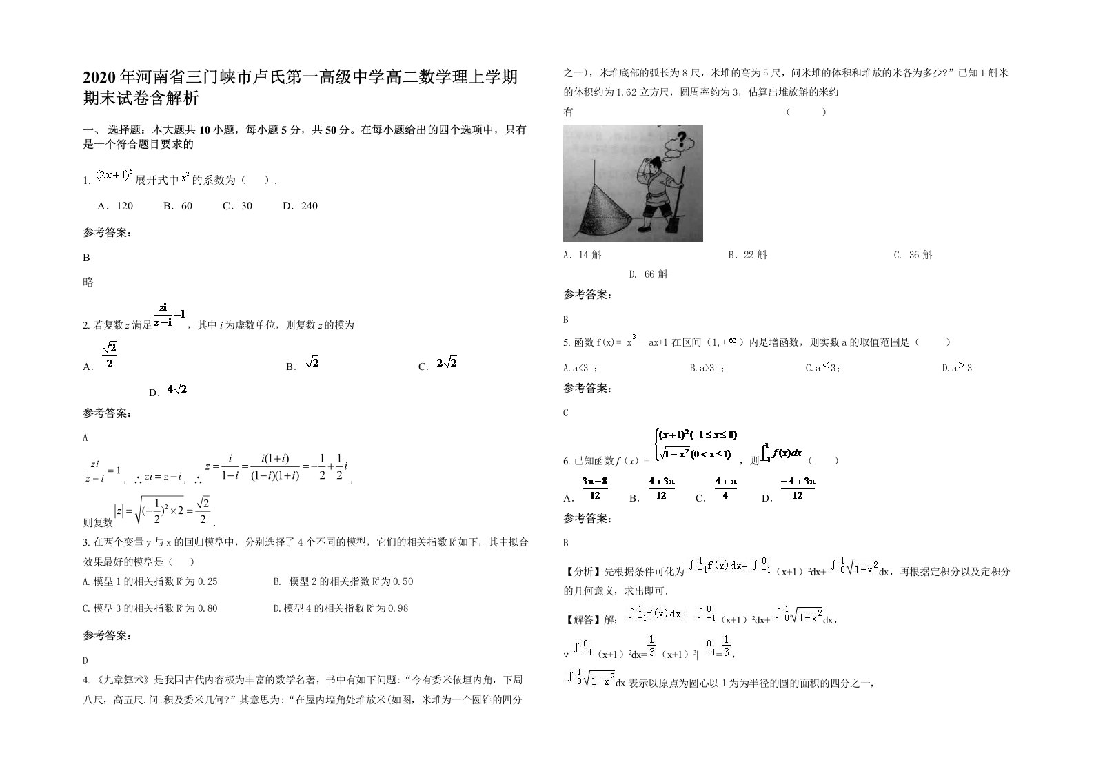 2020年河南省三门峡市卢氏第一高级中学高二数学理上学期期末试卷含解析