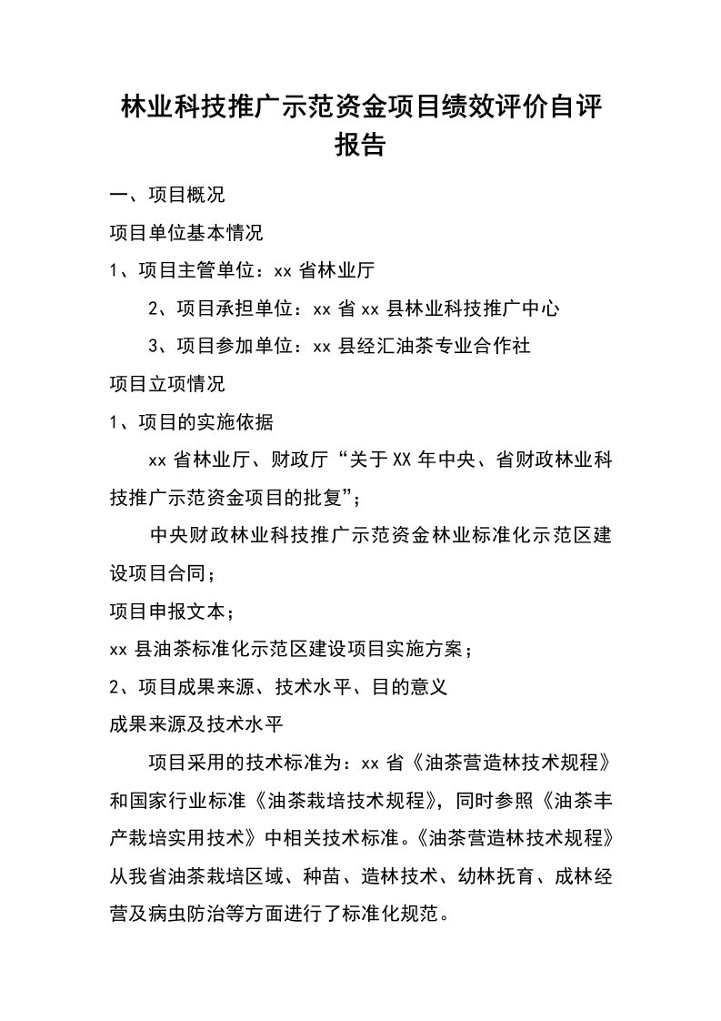 林业科技推广示范资金项目绩效评价自评报告