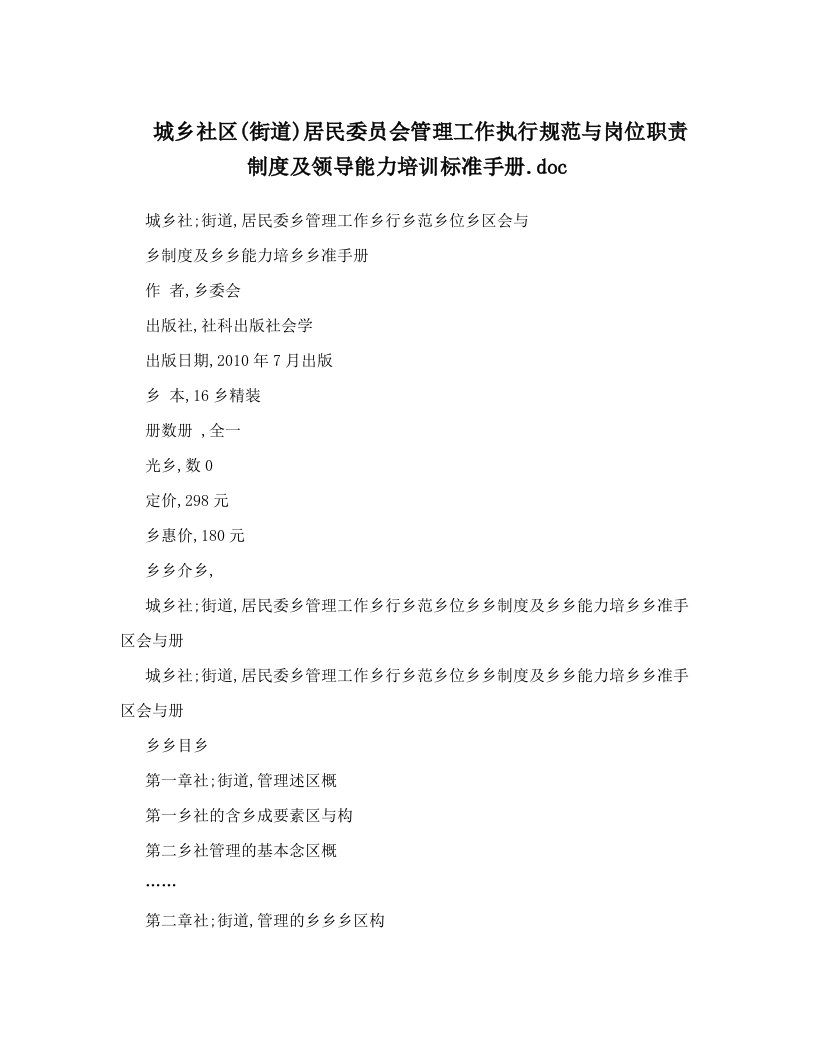 城乡社区&#40;街道&#41;居民委员会管理工作执行规范与岗位职责制度及领导能力培训标准手册&#46;doc