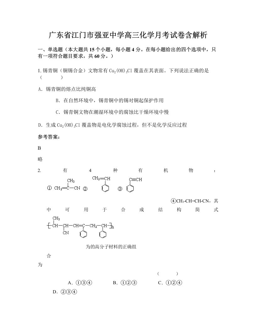 广东省江门市强亚中学高三化学月考试卷含解析