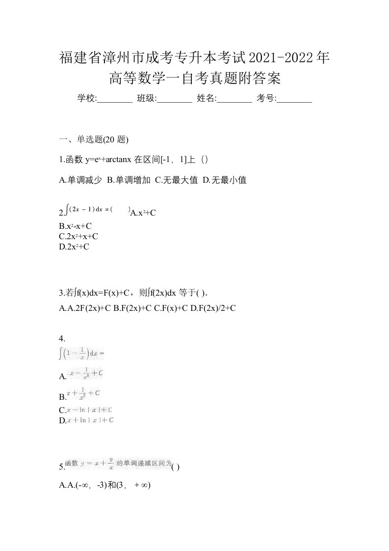 福建省漳州市成考专升本考试2021-2022年高等数学一自考真题附答案