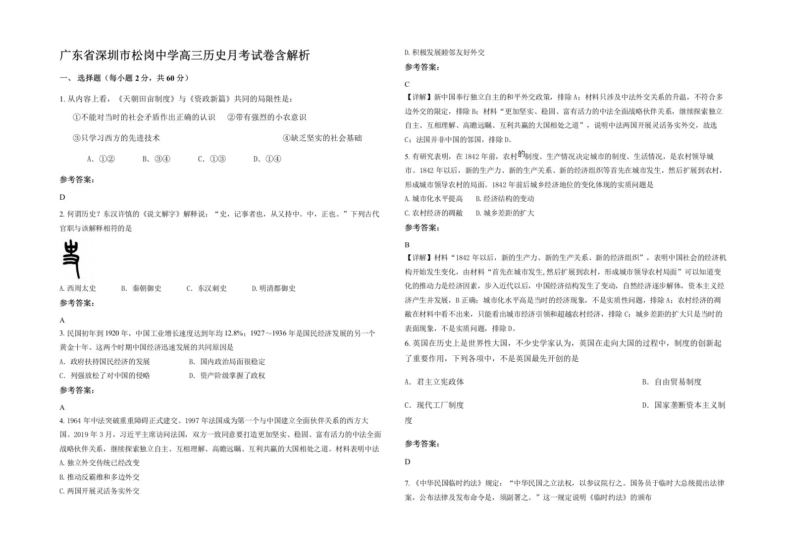 广东省深圳市松岗中学高三历史月考试卷含解析