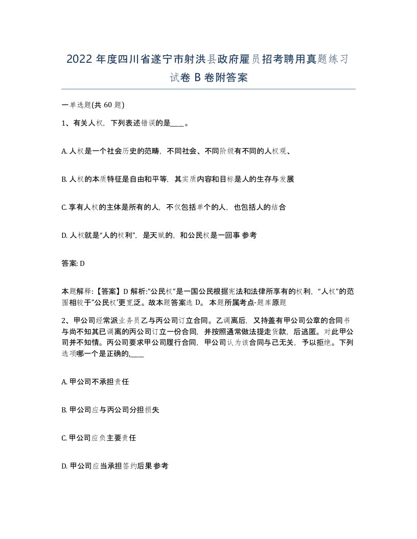 2022年度四川省遂宁市射洪县政府雇员招考聘用真题练习试卷B卷附答案