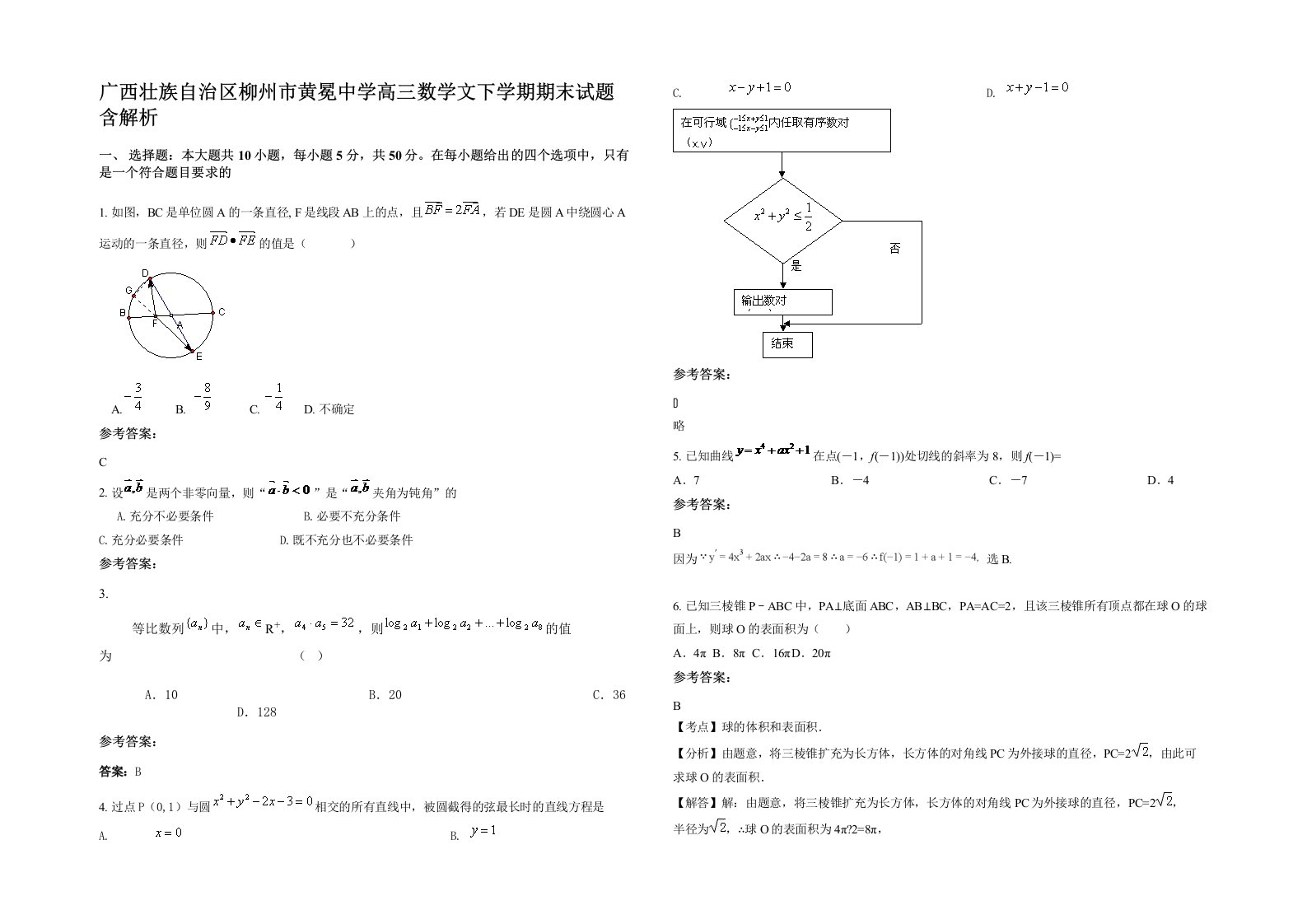 广西壮族自治区柳州市黄冕中学高三数学文下学期期末试题含解析